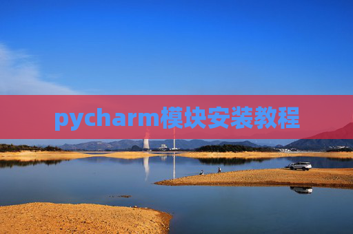 pycharm模块安装教程